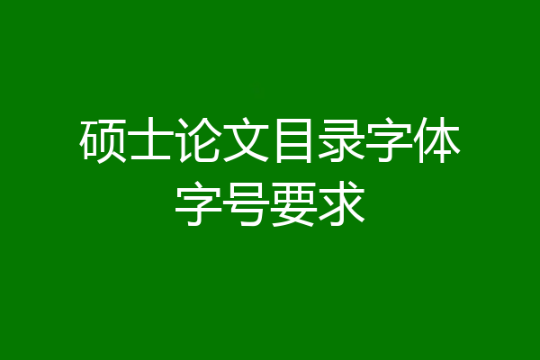 硕士论文目录字体字号要求