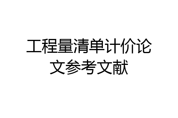 工程量清单计价论文参考文献