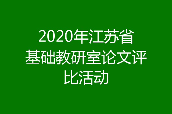 2020年江苏省基础教研室论文评比活动