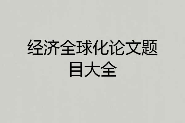 经济全球化论文题目大全