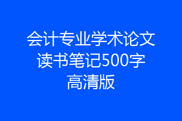 会计专业学术论文读书笔记500字高清版