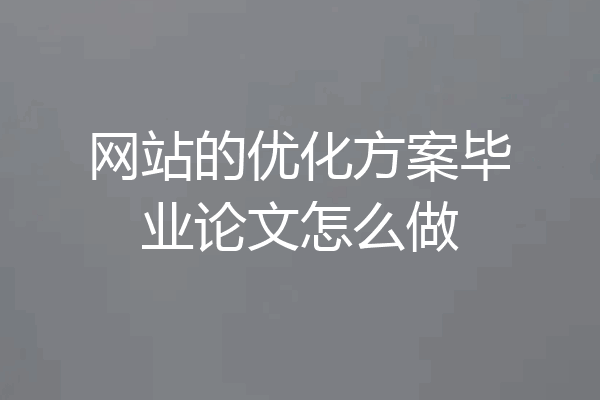 网站的优化方案毕业论文怎么做