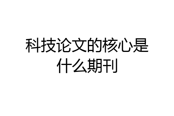 科技论文的核心是什么期刊