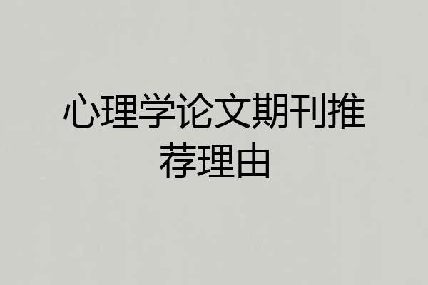心理学论文期刊推荐理由