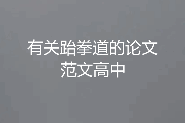 有关跆拳道的论文范文高中