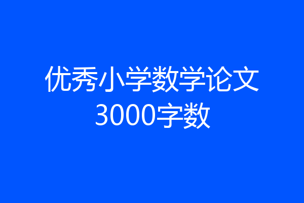 优秀小学数学论文3000字数