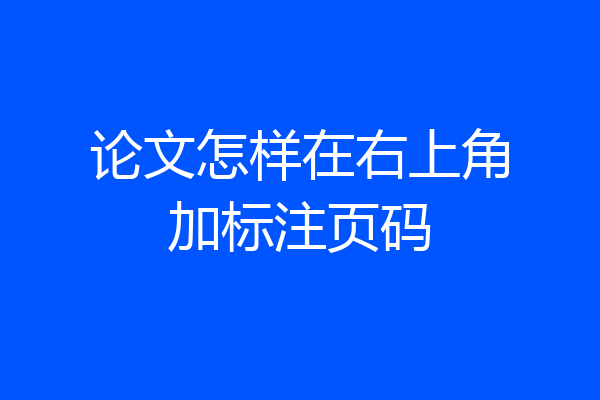 论文怎样在右上角加标注页码