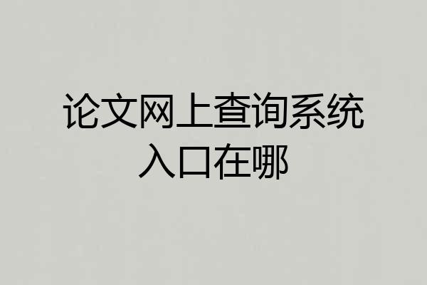 论文网上查询系统入口在哪