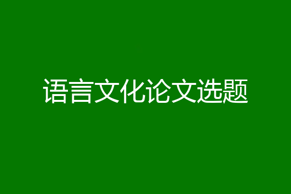 语言文化论文选题