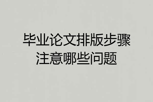 毕业论文排版步骤注意哪些问题