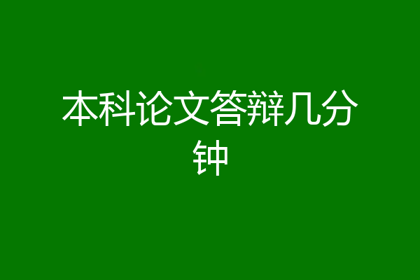 本科论文答辩几分钟