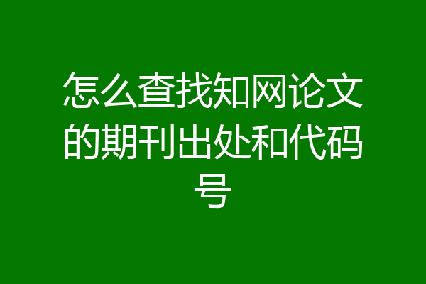 怎么查找知网论文的期刊出处和代码号