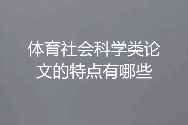 体育社会科学类论文的特点有哪些