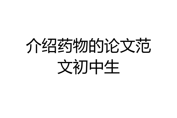 介绍药物的论文范文初中生