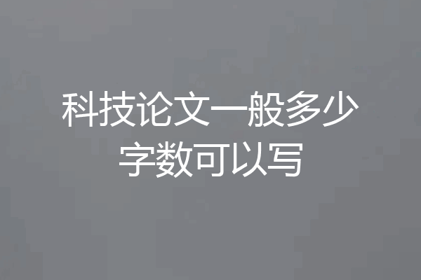 科技论文一般多少字数可以写