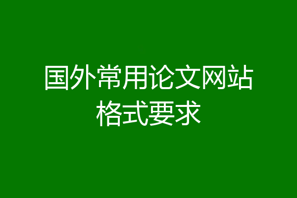 国外常用论文网站格式要求
