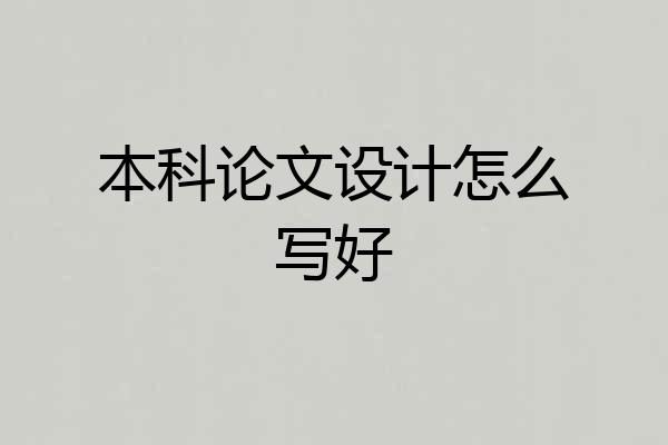 本科论文设计怎么写好