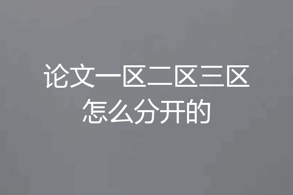 论文一区二区三区怎么分开的