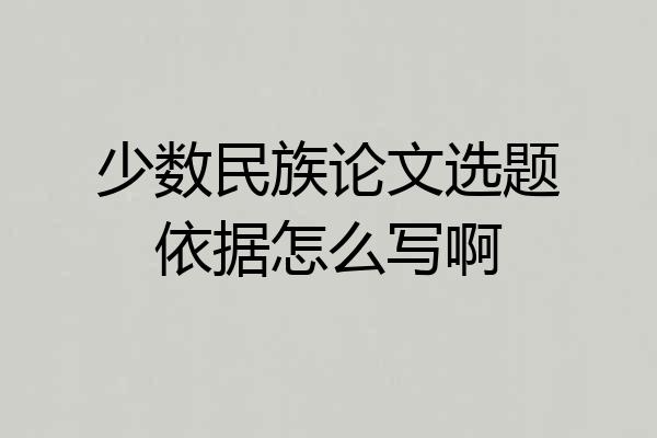 少数民族论文选题依据怎么写啊