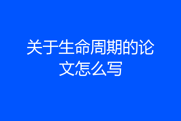 关于生命周期的论文怎么写