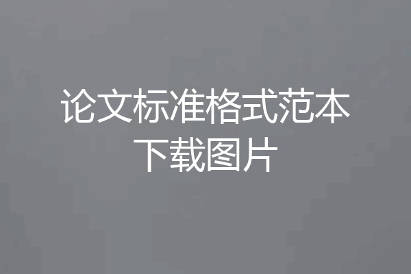 论文标准格式范本下载图片