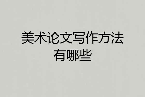美术论文写作方法有哪些