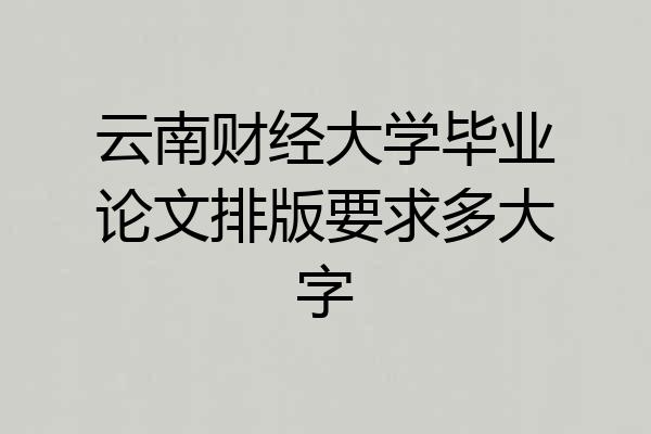 云南财经大学毕业论文排版要求多大字