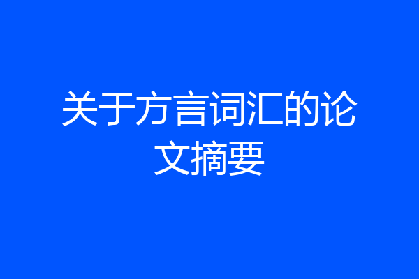 关于方言词汇的论文摘要