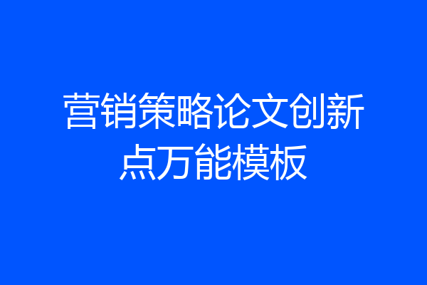 营销策略论文创新点万能模板