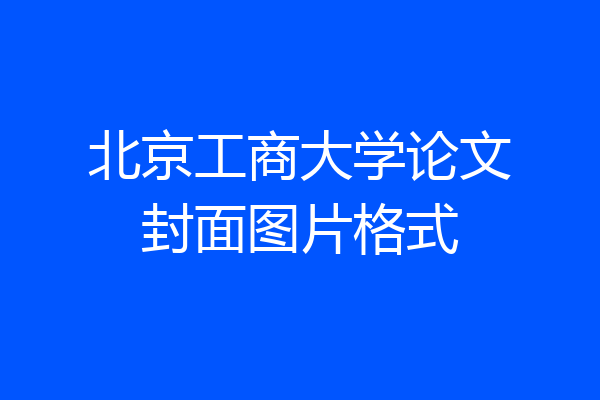 北京工商大学论文封面图片格式
