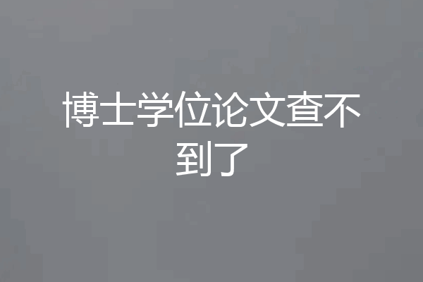 博士学位论文查不到了