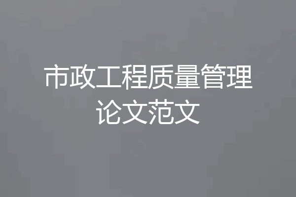 市政工程质量管理论文范文