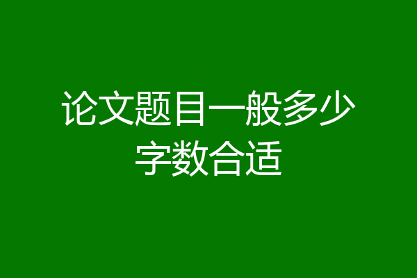 论文题目一般多少字数合适