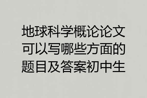 地球科学概论论文可以写哪些方面的题目及答案初中生