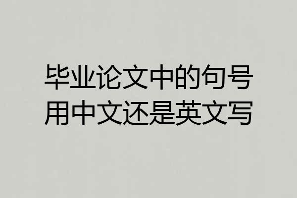 毕业论文中的句号用中文还是英文写