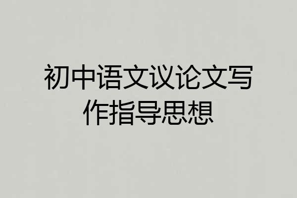 初中语文议论文写作指导思想