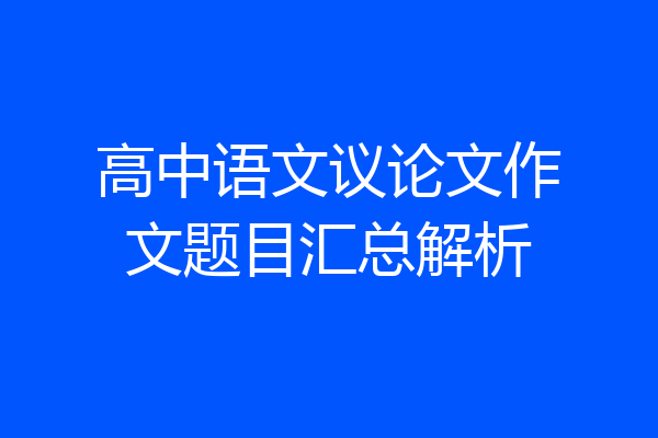 高中语文议论文作文题目汇总解析