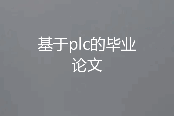 基于plc的毕业论文