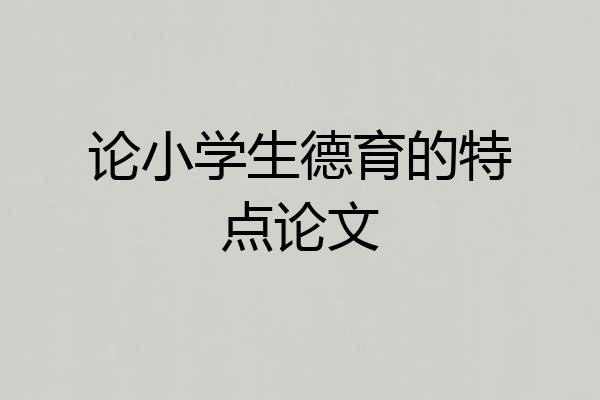 论小学生德育的特点论文