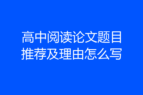 高中阅读论文题目推荐及理由怎么写