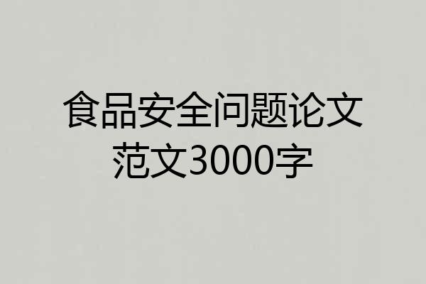 食品安全问题论文范文3000字