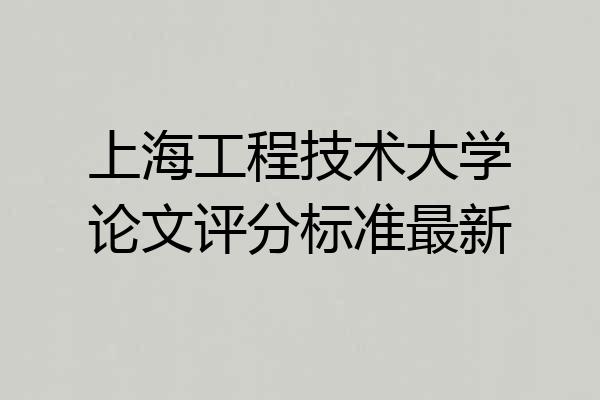 上海工程技术大学论文评分标准最新