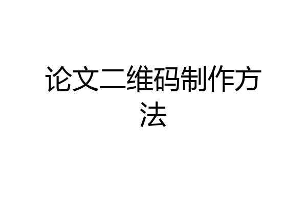 论文二维码制作方法