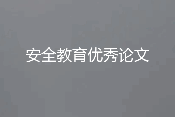安全教育优秀论文