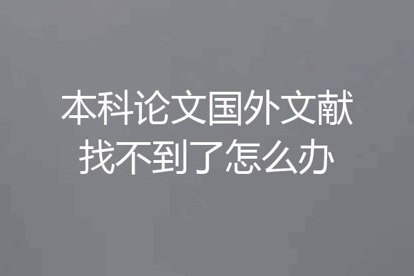 本科论文国外文献找不到了怎么办