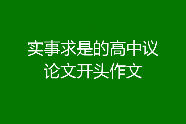 实事求是的高中议论文开头作文