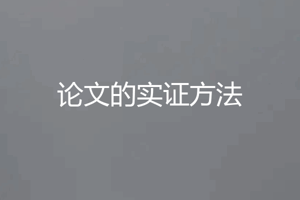 论文的实证方法