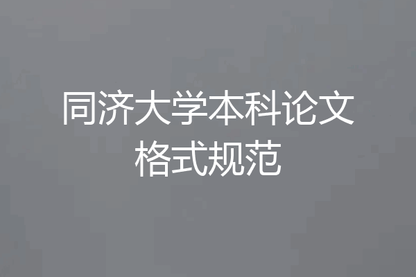 同济大学本科论文格式规范