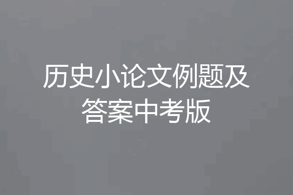 历史小论文例题及答案中考版