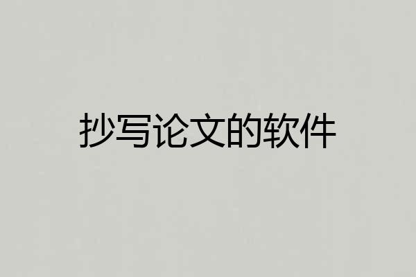 抄写论文的软件